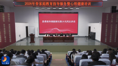 V视丨通山县开展2026年春季家庭教育指导与心理健康专题培训