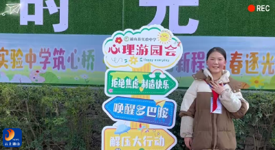 解锁好心情 奔赴新征程——县实验中学心理游园会圆满举行