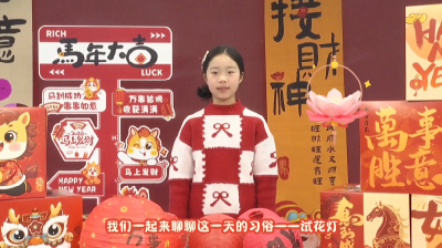 【融媒小主播】今天我们来聊正月十三：“试花灯 ”