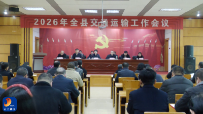 V视丨2026年全县交通运输工作会议召开
