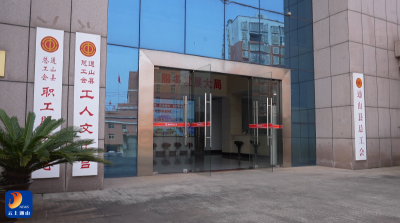 【民声里的幸福答卷】V视丨通山工会“娘家人”：用责任关爱编织的“幸福保障网”