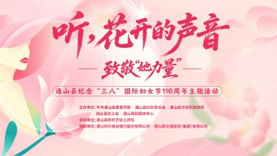 【活动预告】通山县2026年“三八”妇女节活动预告