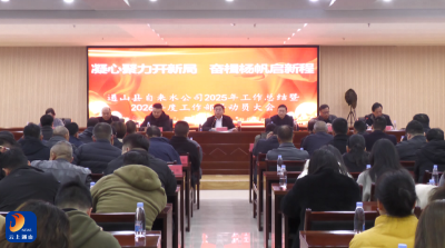 V视丨县自来水公司召开年度工作总结暨工作部署动员大会