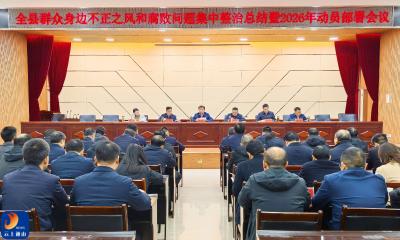 V视丨吴涛在全县群众身边不正之风和腐败问题集中整治总结暨2026年动员部署会上强调：以决战决胜姿态 纵深推进集中整治