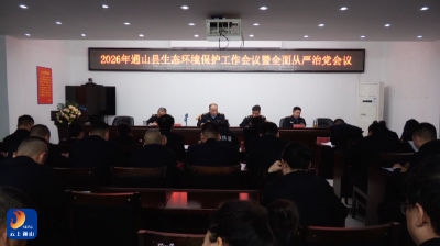 V视丨市生态环境局通山县分局召开环境保护工作暨全面从严治党会议