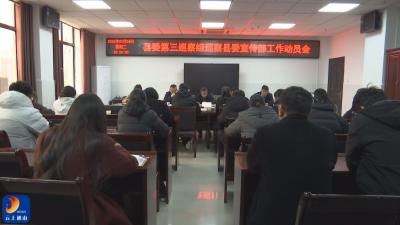 V视丨县委第三巡察组巡察县委宣传部工作动员会召开