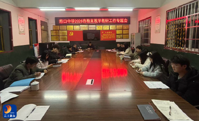 慈口中学：凝心聚力谋提质 笃行实干启新程