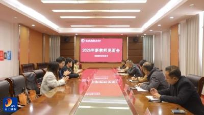 杏林添新绿 春晖映校园——县职教中心召开第一批新教师见面会