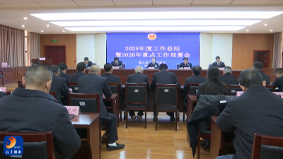 【学习贯彻县委三级干部会议精神】V视丨县检察院召开2025年度工作总结暨2026年重点工作部署会