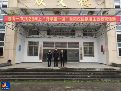 对校园欺凌说“不”！通山公安走进一中送上“开学安全第一课”
