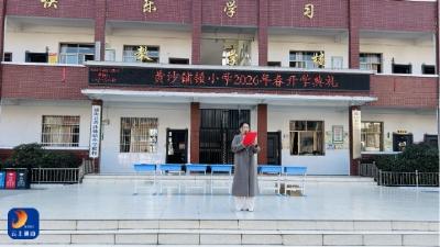 黄沙铺镇小学举行2026年春季开学典礼暨表彰大会