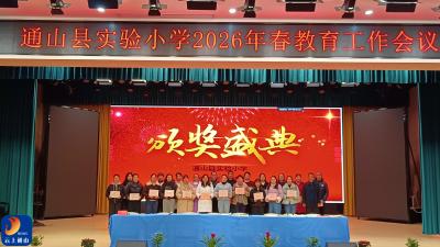初心如磐担使命·奋楫扬帆启新程——通山县实验小学召开2026年春教育工作会议