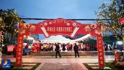 非遗闹元宵 文明润新城——通羊镇新城社区这场元宵游园会超热