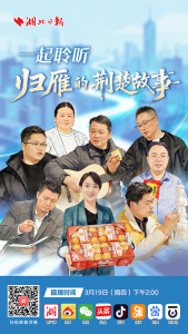 直播预告丨明天下午，一起聆听“归雁”的荆楚故事