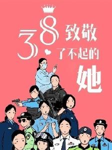 一组海报，致敬通山公安“她”力量！