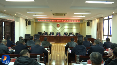 V视丨聚焦规范实效 聚力中心大局  通山县全面部署2026年乡镇人大工作与代表行动