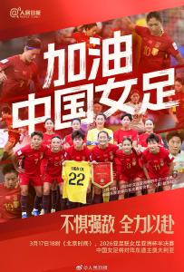 冲击亚洲杯决赛！中国女足且战且成长