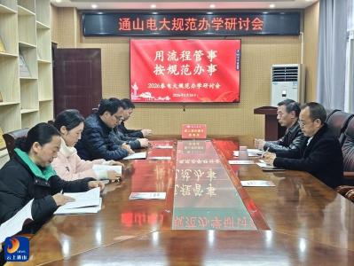县职教中心电大部召开“用流程管事 按规范办事”专题研讨会 