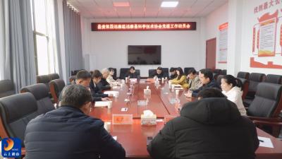 V视丨县委第四巡察组巡察县科学技术协会党组工作动员会议召开