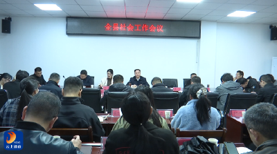 2026年通山县社会工作会议召开