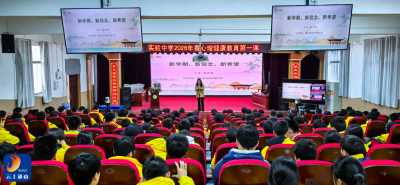 县实验中学有序开展开学第一课系列教育活动