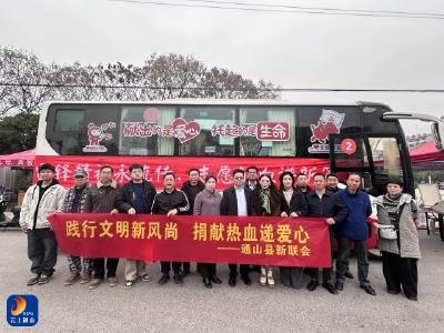 春风送暖学雷锋 热血汇聚“新”力量——通山县新联会开展无偿献血公益活动