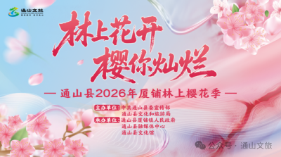 【活动预告】林上花开·“樱”你灿烂：通山县2026年厦铺林上“樱花季”即将盛大开幕