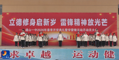 V视丨县一中举行2026年春季开学典礼