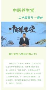 【中医养生堂】通山县中医医院特别节目第三十二期 今日春分，学习中医养生之道