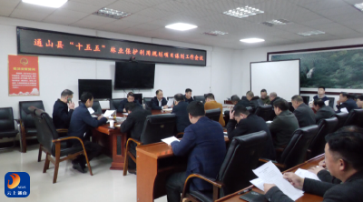 V视丨通山县“十五五”林业保护利用规划项目谋划工作会议召开