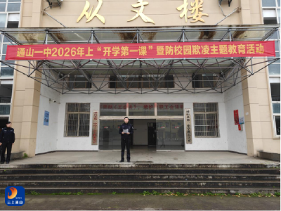 以法护学  筑牢学校安全防护墙——通山一中2026年“开学第一课”暨防校园欺凌主题教育