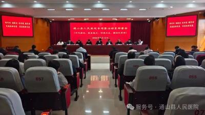 通山县人民医院启动专项整治 以四大举措赋能公立医院高质量发展