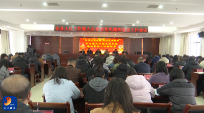 【学习贯彻县委三级干部会议精神】V视丨全县人社工作暨人社系统党风廉政建设工作会召开
