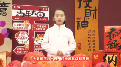 【融媒小主播】今天我们来聊正月十四：“试灯拜三神 ”