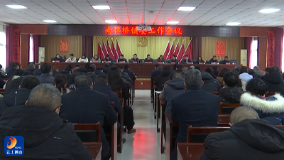 南林桥镇召开2026年镇委工作会