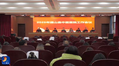 V视丨县中医医院2026年度工作会议召开
