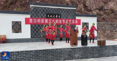 慈口乡：巾帼风采映乡村 慈口村举办庆三八活动