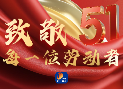 海报丨以劳动之名，致敬通山每一位平凡又伟大的劳动者
