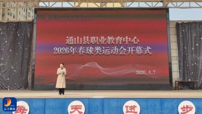 青春逐梦 球动校园 ——县职教中心2026年春季球类运动会盛大开幕