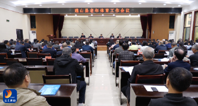 V视丨通山县老年体育工作会议召开