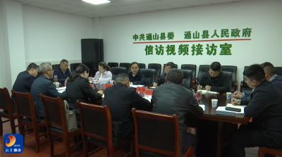 V视丨朱庆刚到通山县调研信访包案服务工作