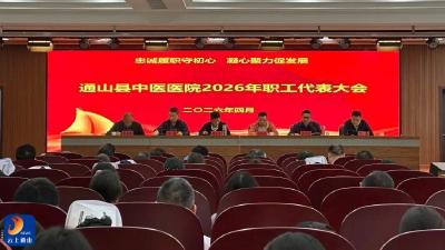 V视丨通山县中医医院隆重召开2026年职工代表大会
