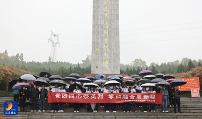 通山县实验高中开展党团联动学科融合祭英烈活动