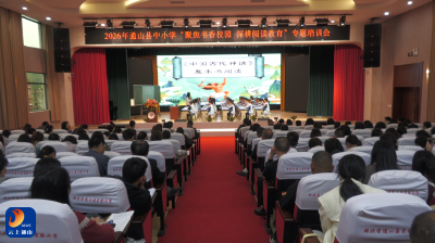 V视丨通山县举办2026年全民阅读研讨活动 深化书香校园建设