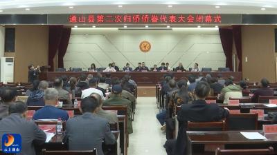 V视丨通山县第二次归侨侨眷代表大会胜利闭幕