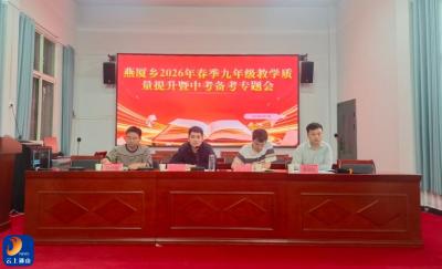 燕厦乡召开2026年春季九年级教学质量提升暨中考备考专题推进会
