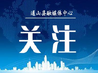 通山推行“备案即预告”改革 全链条筑牢购房“安全墙”