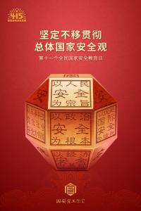 海报 | 全民国家安全教育日：坚定不移贯彻总体国家安全观