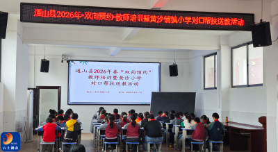 县教研员赴黄沙铺镇小学开展“双向预约”帮扶送教活动 