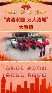 【清洁家园 万人洁城】红榜乡镇：大畈镇